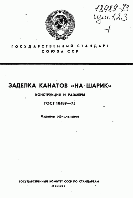 ГОСТ 18489-73, страница 1