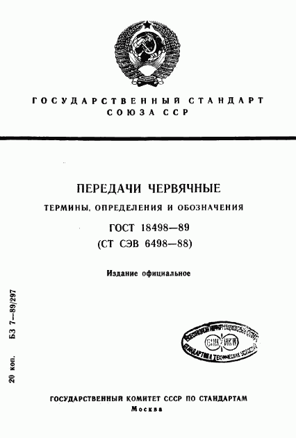 ГОСТ 18498-89, страница 1