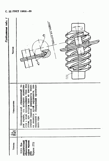 ГОСТ 18498-89, страница 25