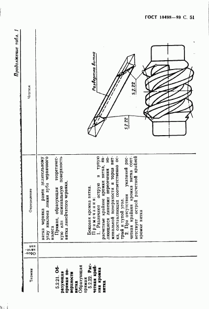 ГОСТ 18498-89, страница 54