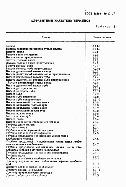 ГОСТ 18498-89, страница 80