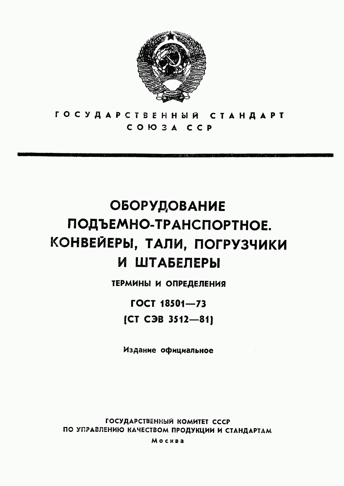 ГОСТ 18501-73, страница 1