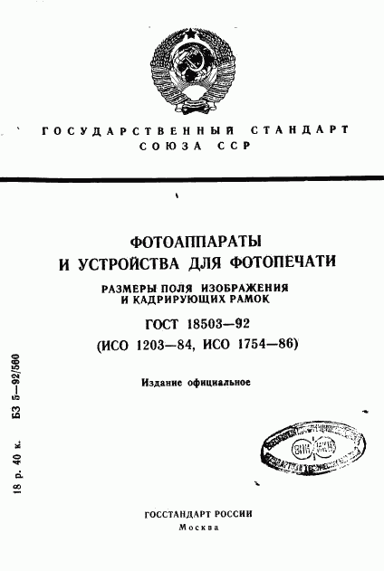 ГОСТ 18503-92, страница 1