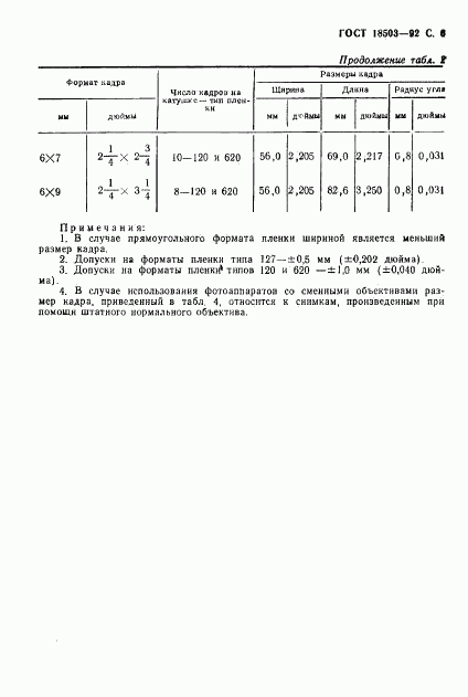 ГОСТ 18503-92, страница 7
