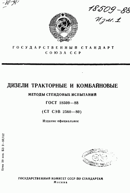 ГОСТ 18509-88, страница 1