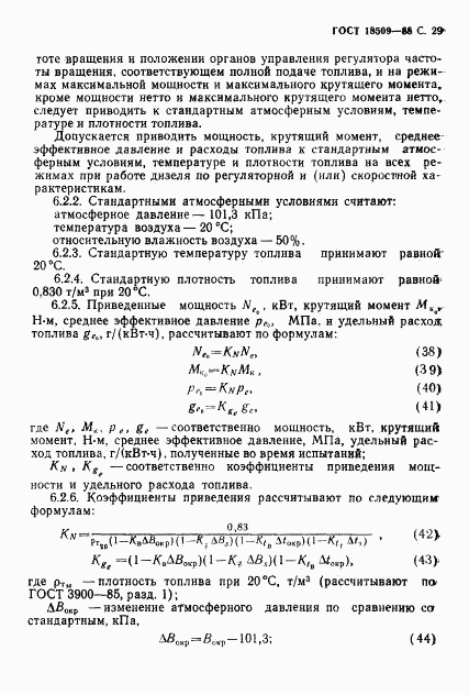 ГОСТ 18509-88, страница 32