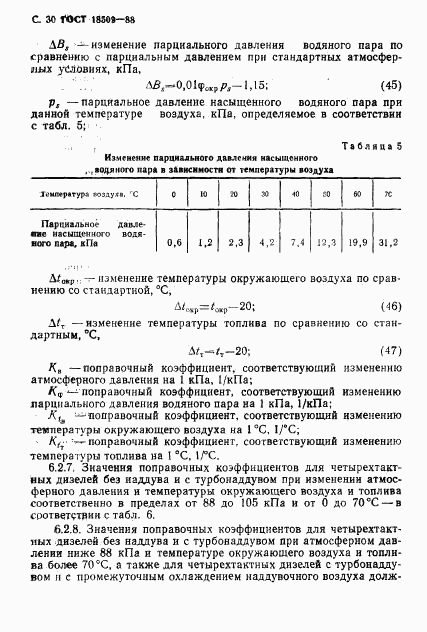 ГОСТ 18509-88, страница 33