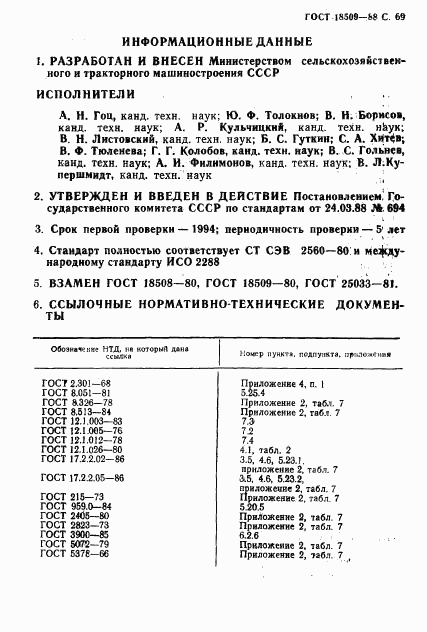 ГОСТ 18509-88, страница 72