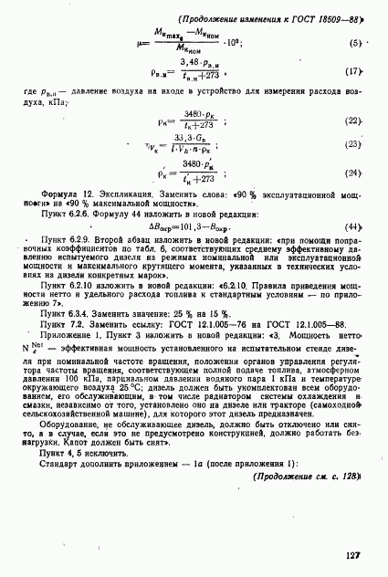 ГОСТ 18509-88, страница 76