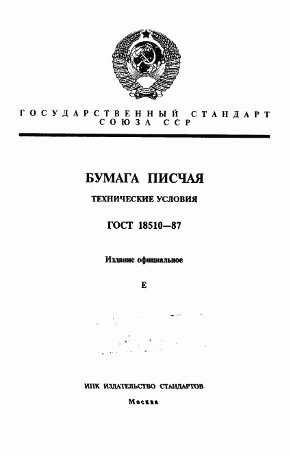 ГОСТ 18510-87, страница 1