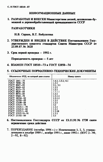 ГОСТ 18510-87, страница 10