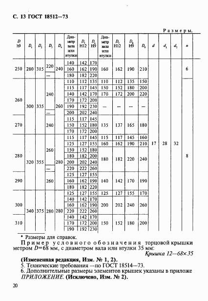 ГОСТ 18512-73, страница 13