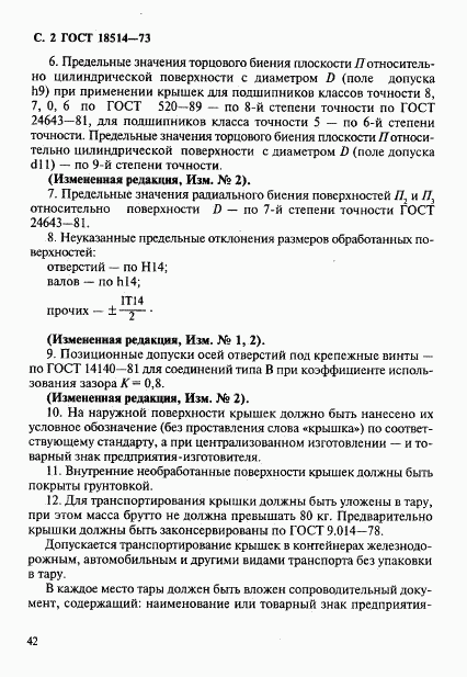 ГОСТ 18514-73, страница 2
