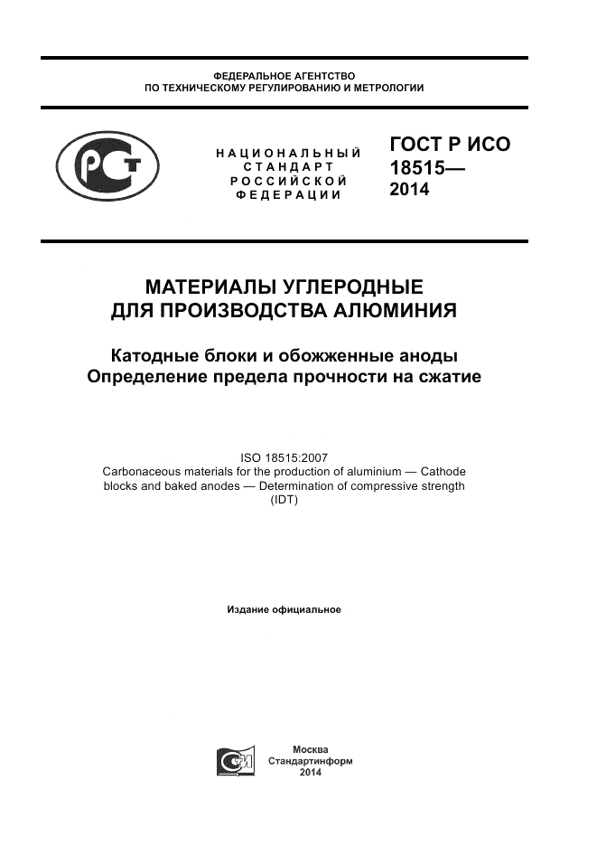 ГОСТ Р ИСО 18515-2014, страница 1