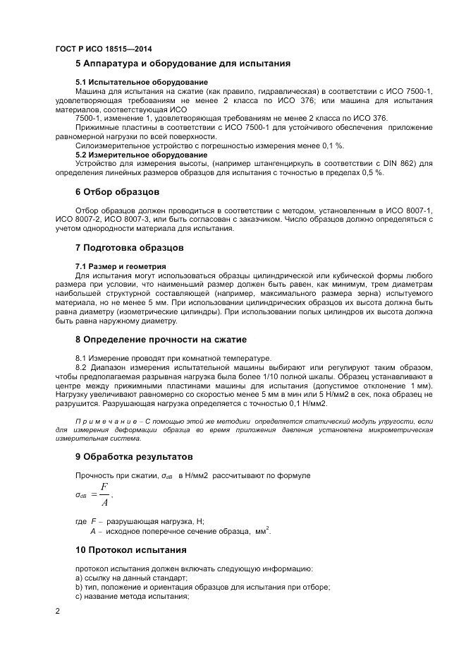ГОСТ Р ИСО 18515-2014, страница 6
