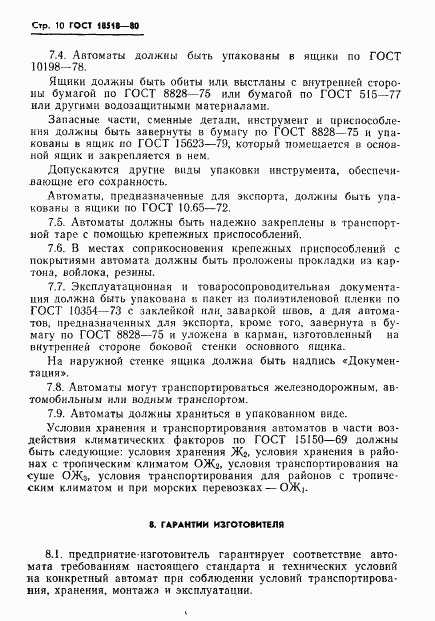 ГОСТ 18518-80, страница 12