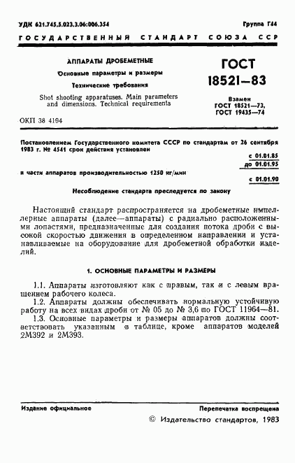 ГОСТ 18521-83, страница 3