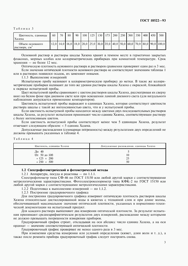 ГОСТ 18522-93, страница 5