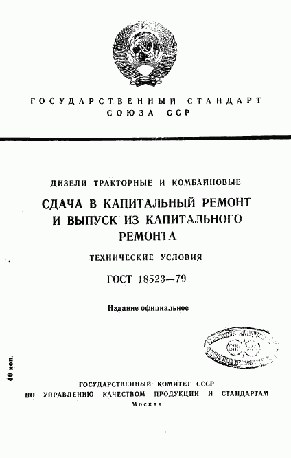 ГОСТ 18523-79, страница 1