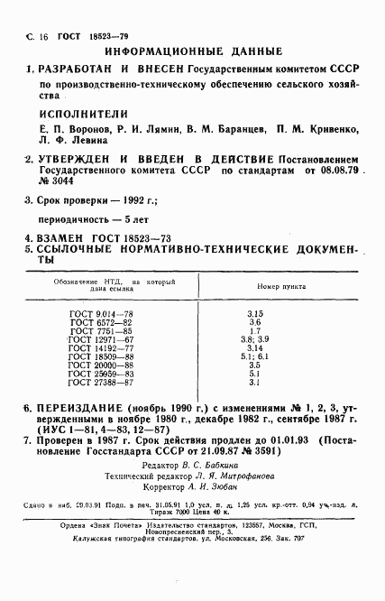 ГОСТ 18523-79, страница 17