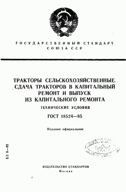 ГОСТ 18524-85, страница 1