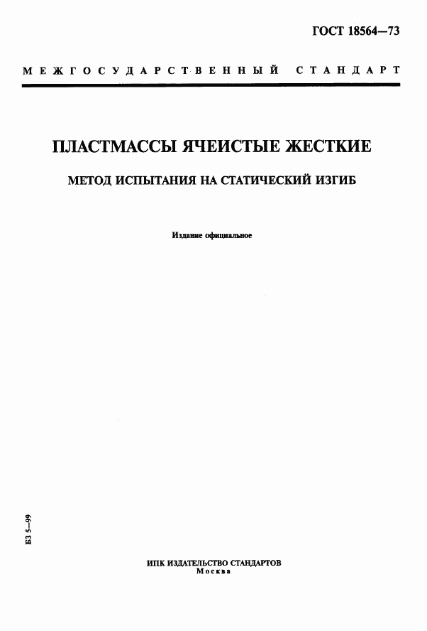 ГОСТ 18564-73, страница 1