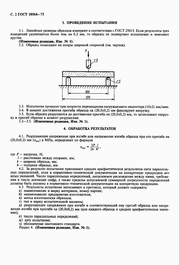 ГОСТ 18564-73, страница 4