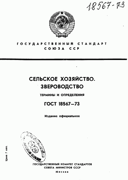 ГОСТ 18567-73, страница 1