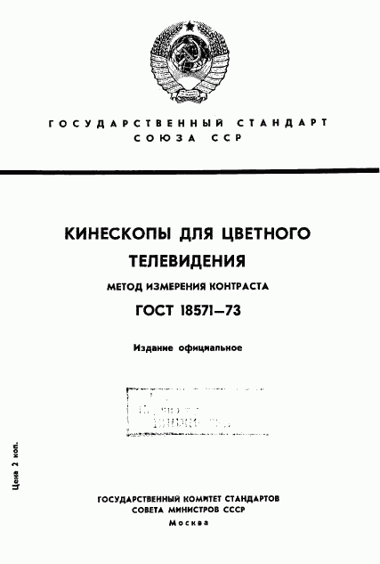 ГОСТ 18571-73, страница 1