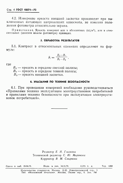 ГОСТ 18571-73, страница 5