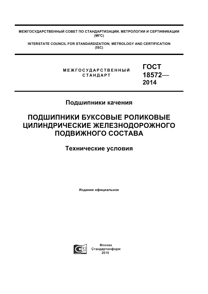 ГОСТ 18572-2014, страница 1