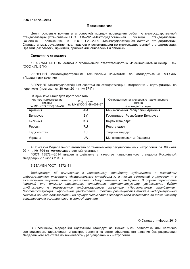 ГОСТ 18572-2014, страница 2