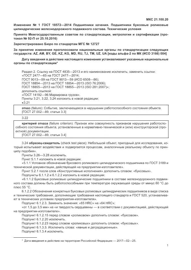 ГОСТ 18572-2014, страница 29
