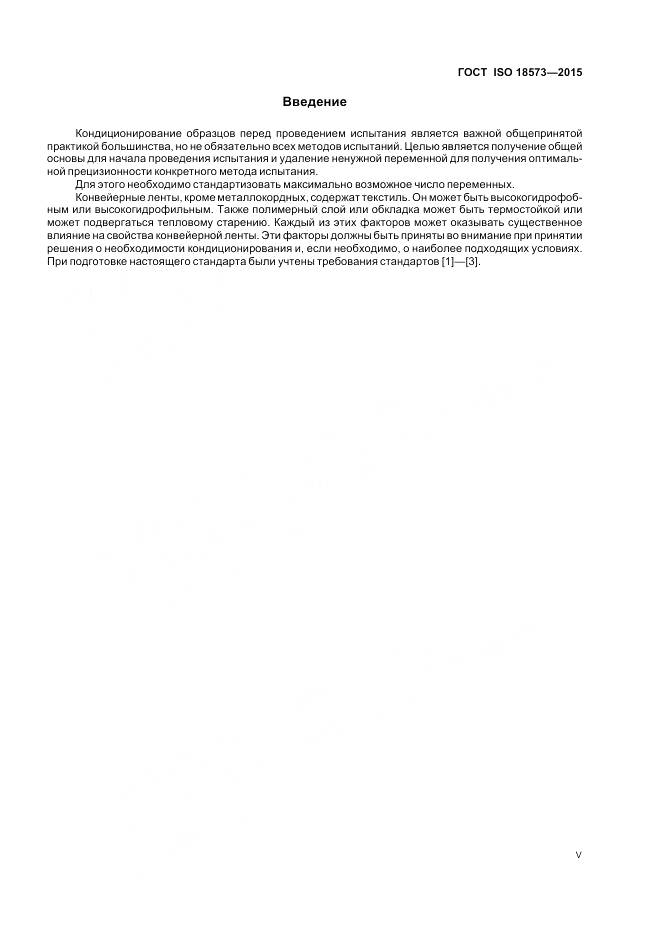 ГОСТ ISO 18573-2015, страница 5