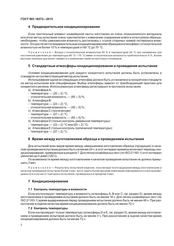 ГОСТ ISO 18573-2015, страница 8