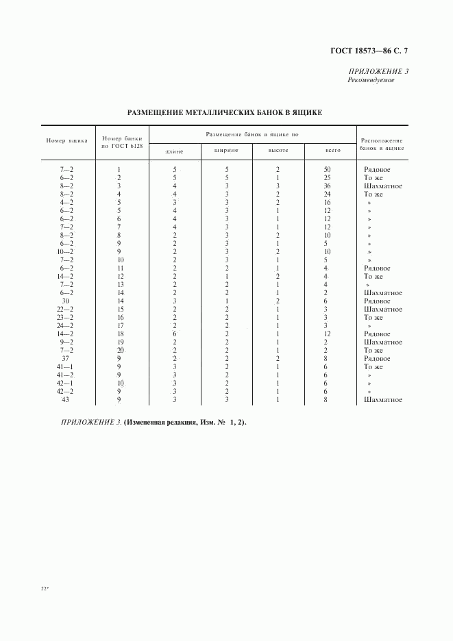 ГОСТ 18573-86, страница 8