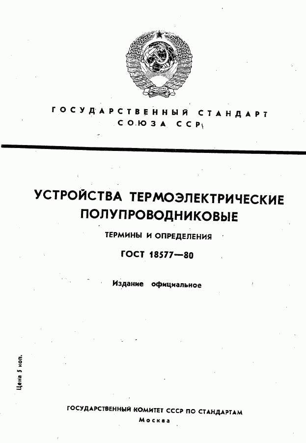 ГОСТ 18577-80, страница 1