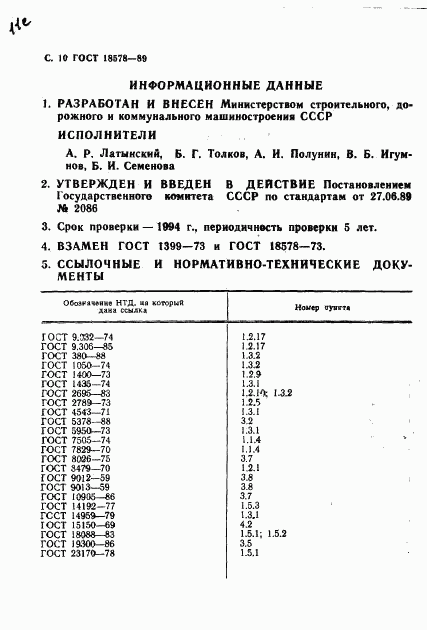 ГОСТ 18578-89, страница 13