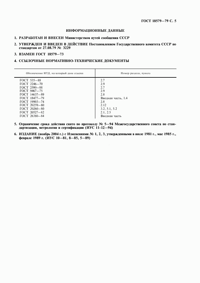 ГОСТ 18579-79, страница 6