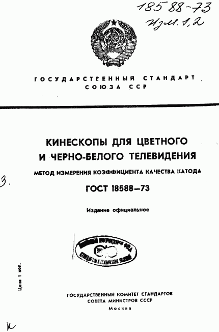 ГОСТ 18588-73, страница 1