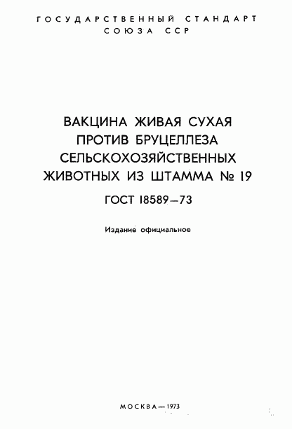 ГОСТ 18589-73, страница 2