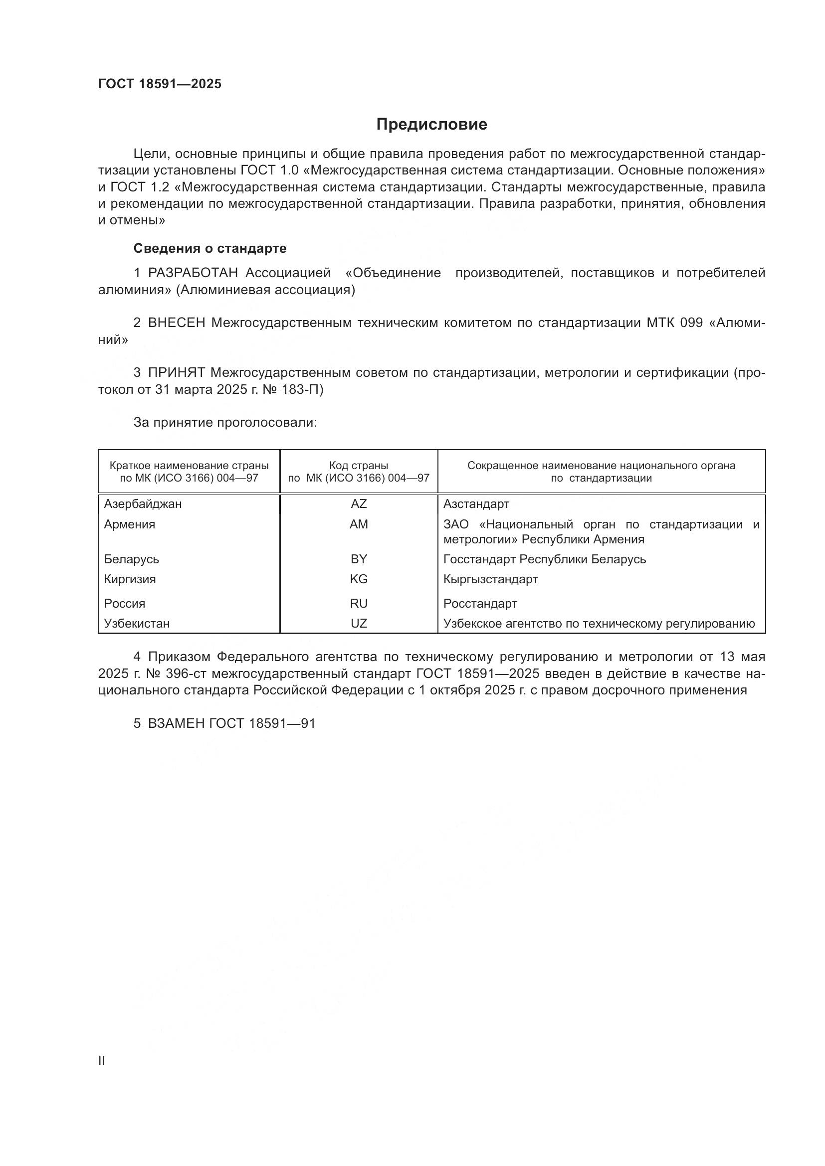 ГОСТ 18591-2025, страница 2