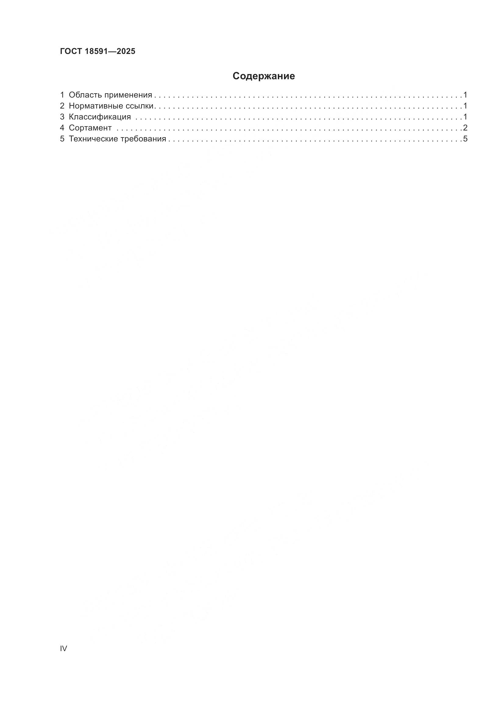 ГОСТ 18591-2025, страница 4