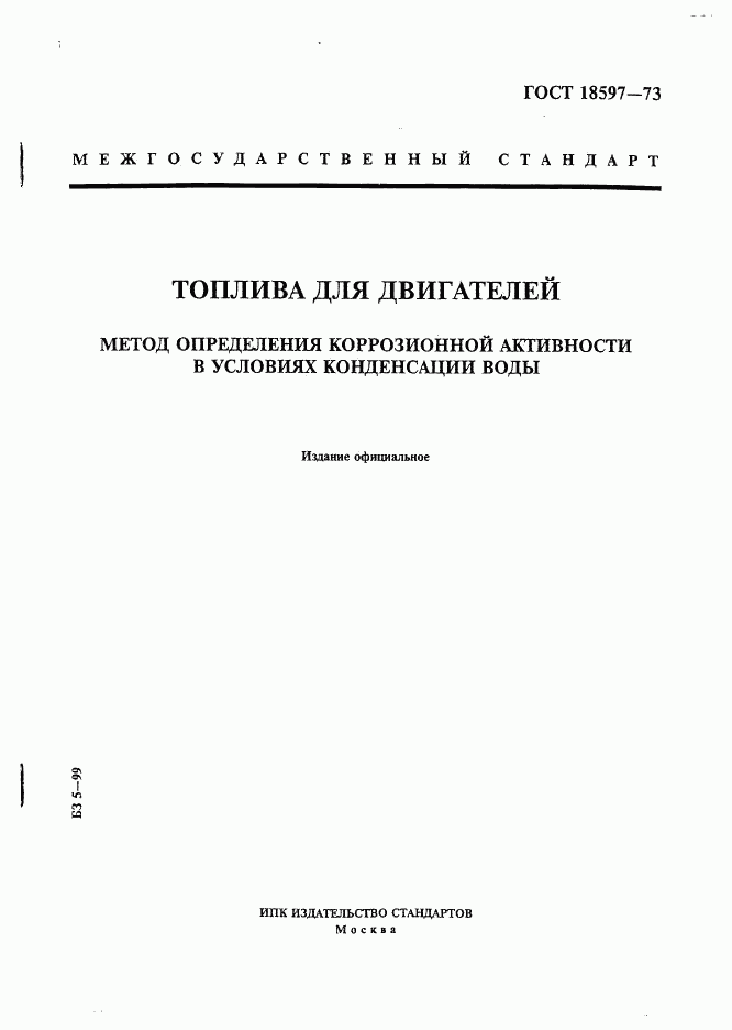 ГОСТ 18597-73, страница 1