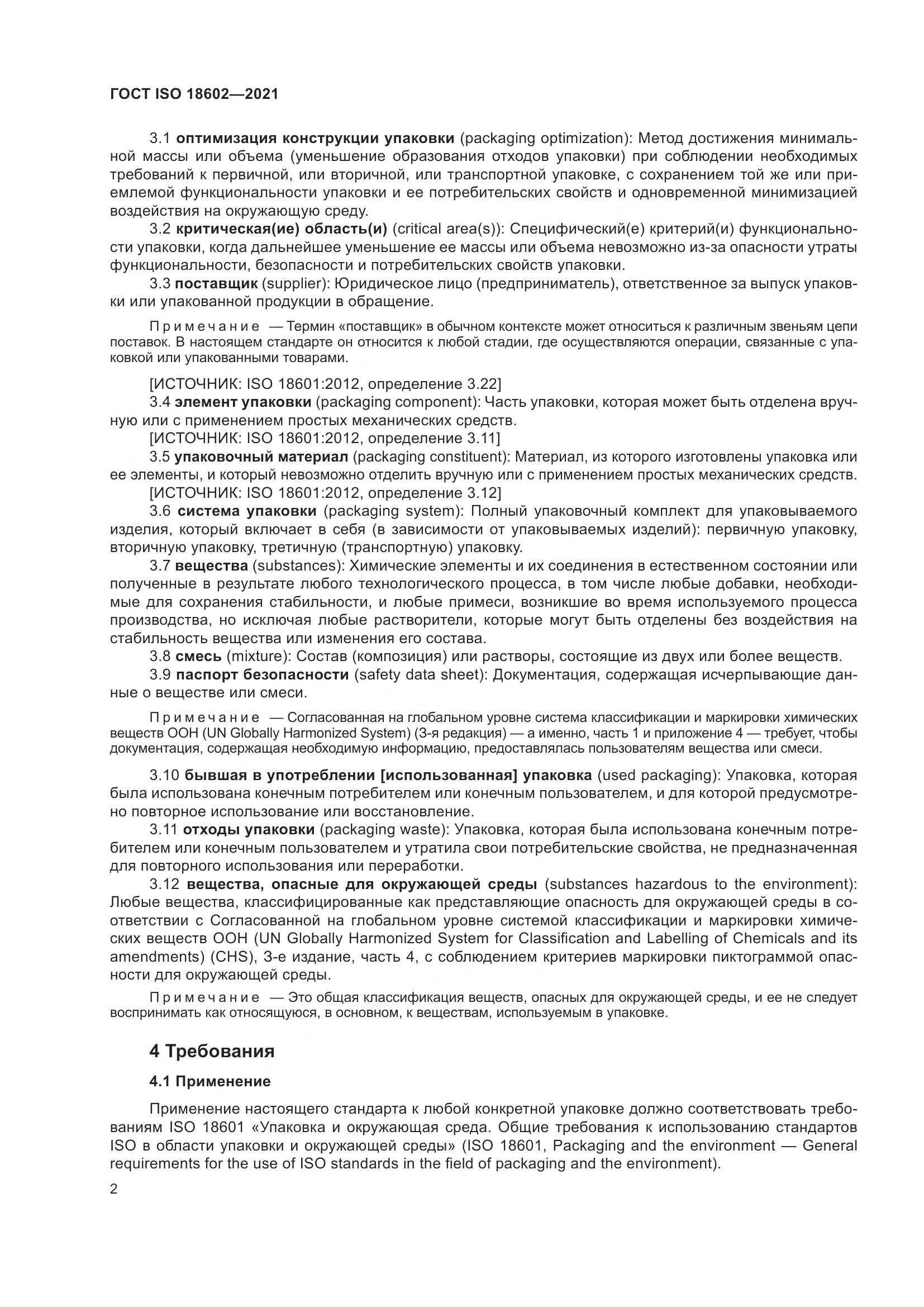 ГОСТ ISO 18602-2021, страница 10