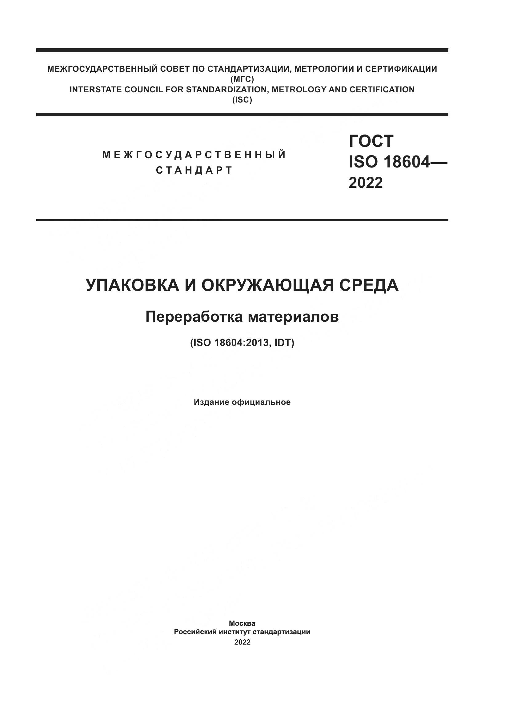 ГОСТ ISO 18604-2022, страница 1