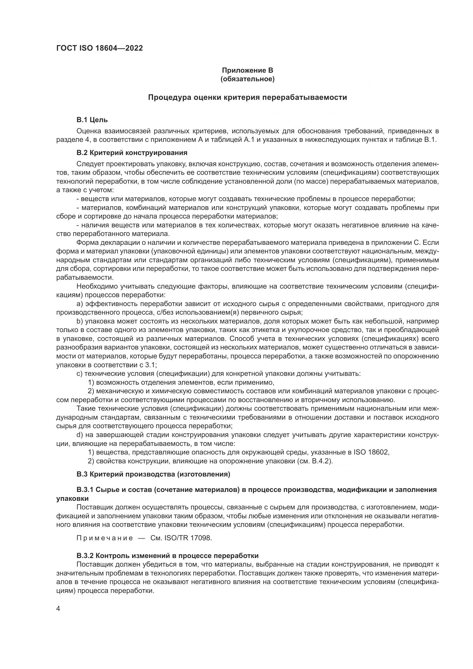 ГОСТ ISO 18604-2022, страница 10