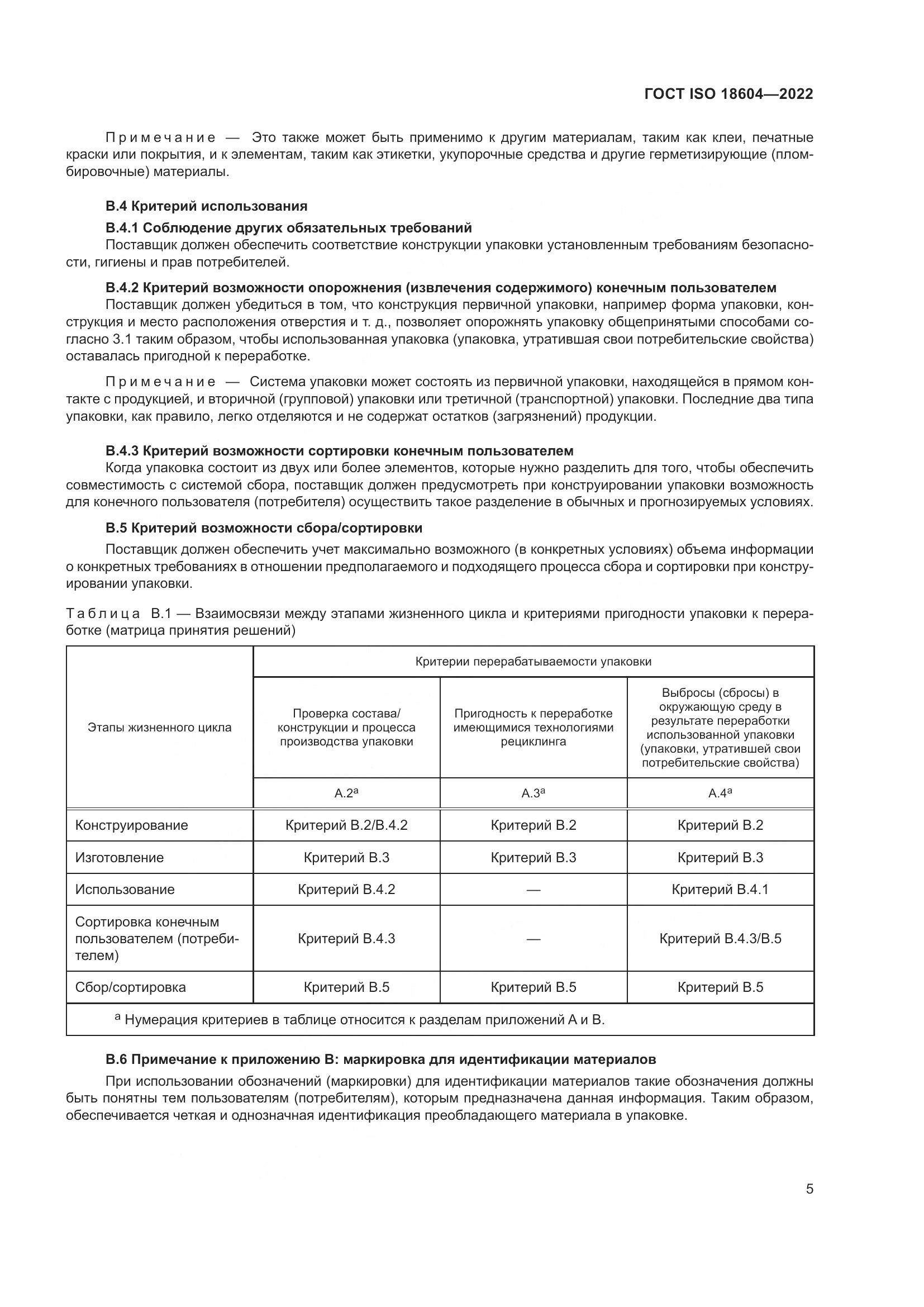 ГОСТ ISO 18604-2022, страница 11