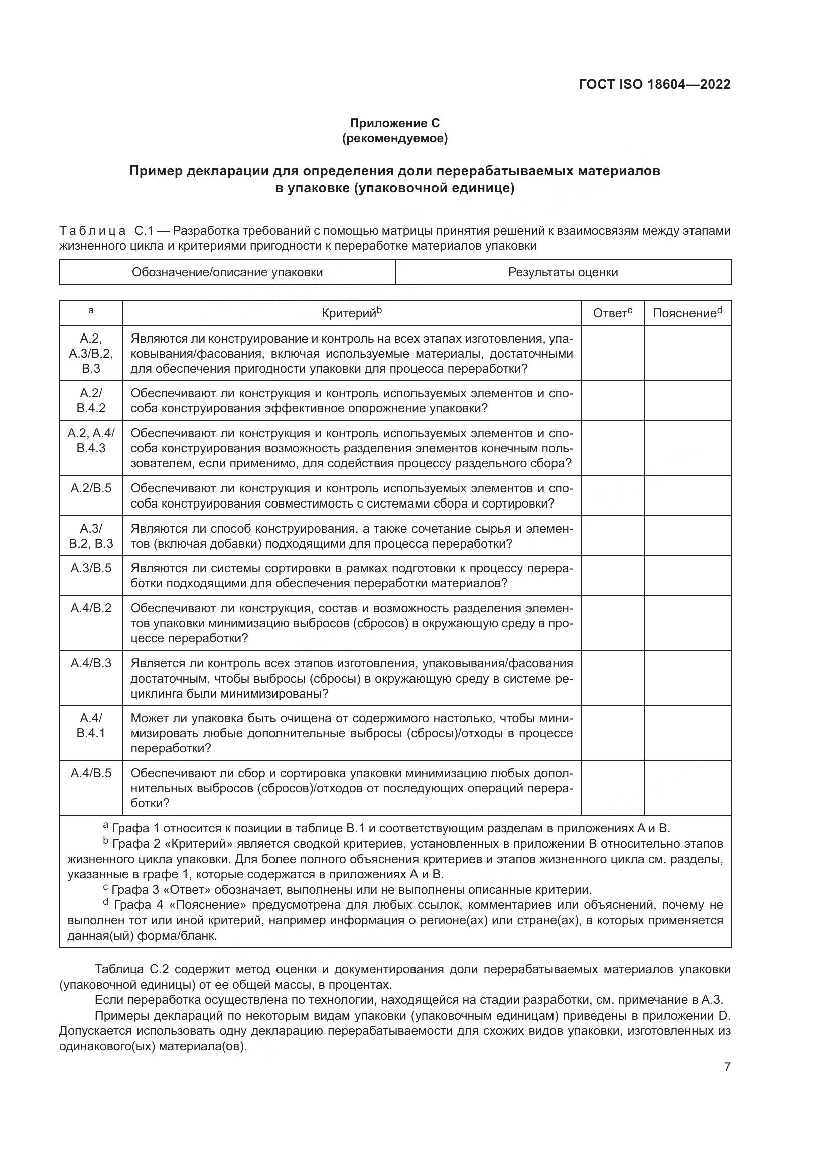 ГОСТ ISO 18604-2022, страница 13