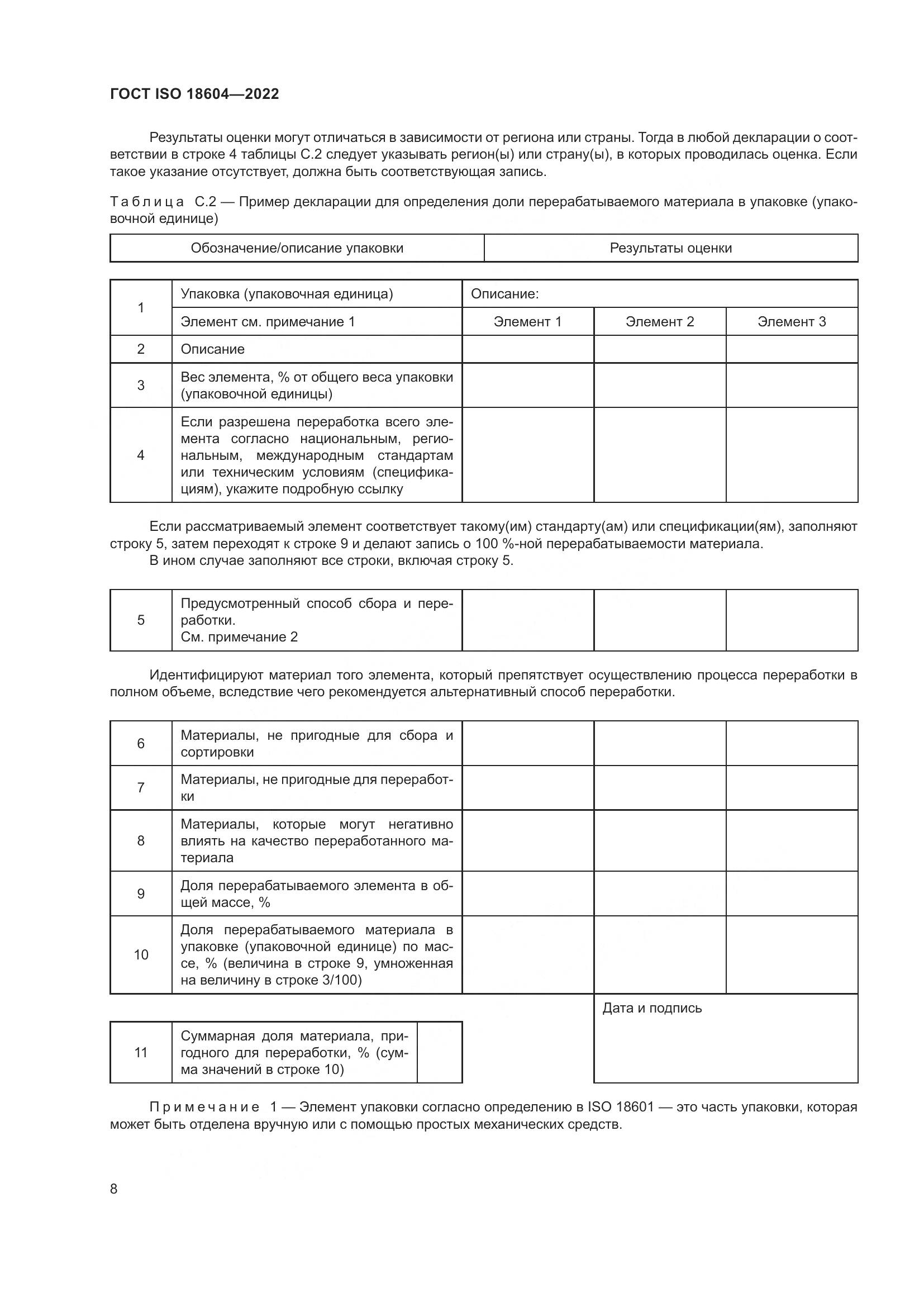 ГОСТ ISO 18604-2022, страница 14